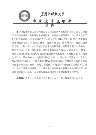 2024安全工程毕设一套(论文说明书+CAD图纸)重庆市星河商务办公楼水灭火系统设计.zip