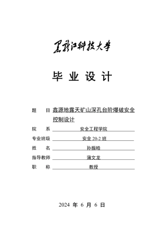 2024安全工程毕设一套(论文说明书+CAD图纸)鑫源地露天矿山深孔台阶爆破安全控制设计.zip