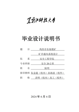 2024安全工程毕设一套(论文说明书+CAD图纸)鸡西市东海煤矿矿井通风系统设计.zip