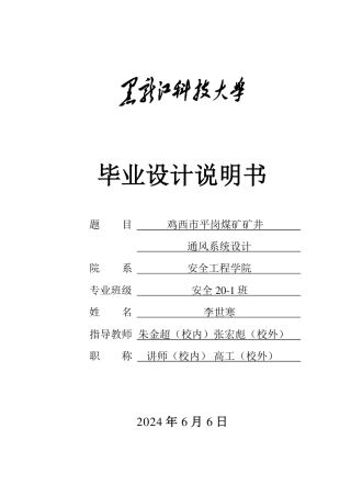 2024安全工程毕设一套(论文说明书+CAD图纸)鸡西市平岗煤矿矿井通风系统设计.zip
