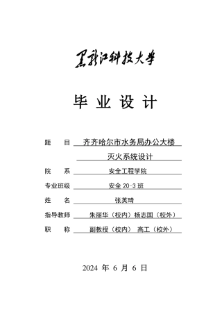 2024安全工程毕设一套(论文说明书+CAD图纸)齐齐哈尔水务局办公大楼灭火系统设计.zip