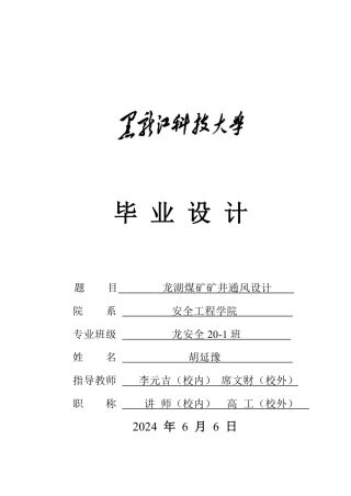 2024安全工程毕设一套(论文说明书+CAD图纸)龙湖煤矿矿井通风系统设计.zip.zip