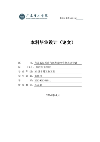 2024工业工程毕设一套（论文+CAD二维图纸）药品低温粉碎气源热能回收换热器设计.zip