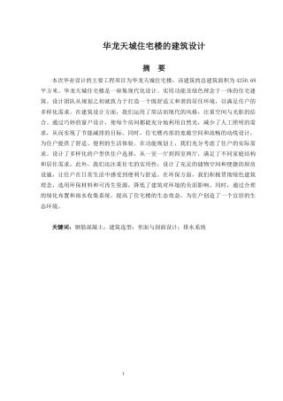 2024建筑学毕设一套(论文+建筑施工CAD二维图纸)华龙天城住宅楼的建筑设计.zip