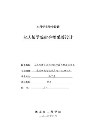 2024建筑环境与能源应用毕设一套(论文+CAD二维图纸)大庆某学院宿舍楼采暖设计.zip