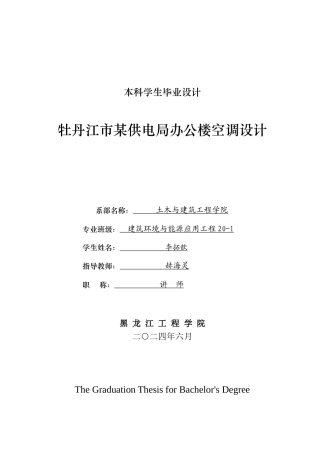 2024建筑环境与能源应用毕设一套(论文+CAD二维图纸)牡丹江市某供电局办公楼空调设计.zip