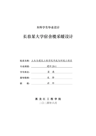 2024建筑环境与能源应用毕设一套(论文+CAD二维图纸)长春某大学宿舍楼采暖设计.zip