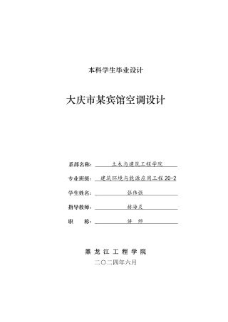 2024建筑环境与能源应用毕设一套(论文说明书+CAD二维图纸).zip