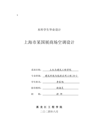 2024建筑环境与能源应用毕设一套(论文说明书+CAD二维图纸)上海市某国展商场空调设计.zip