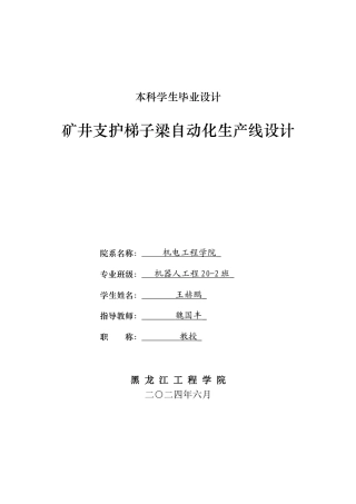2024机器人工程毕设一套(论文+CAD图纸)矿井支护梯子梁自动化生产线设计.zip