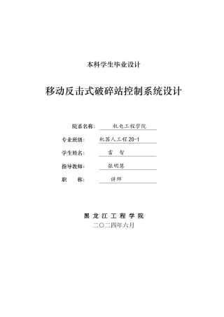 2024机器人工程毕设一套(论文+CAD图纸)移动反击式破碎站控制系统设计.zip