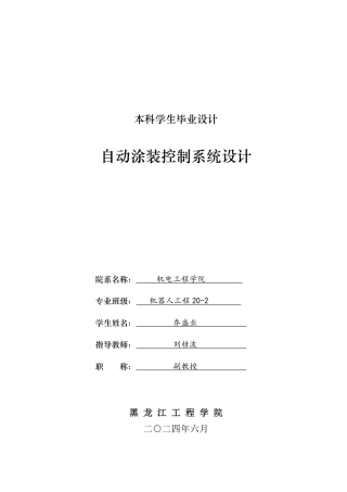 2024机器人工程毕设一套(论文+CAD图纸)自动涂装控制系统设计.zip