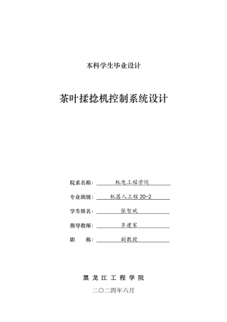 2024机器人工程毕设一套(论文+CAD图纸)茶叶揉捻机控制系统设计.zip