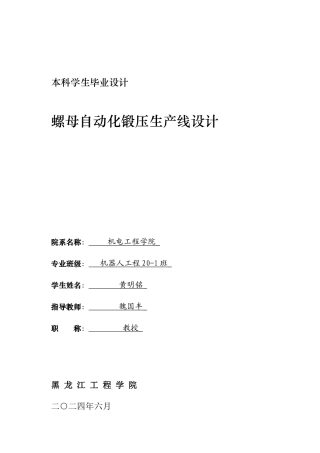 2024机器人工程毕设一套(论文+CAD图纸)螺母自动化锻压生产线设计.zip