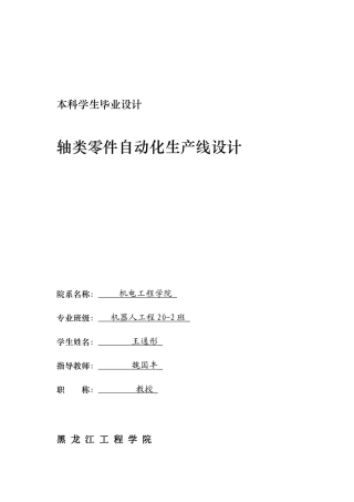 2024机器人工程毕设一套(论文+CAD图纸)轴类零件自动化生产线设计.zip