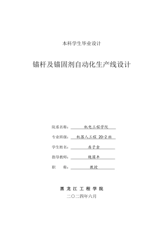 2024机器人工程毕设一套(论文+CAD图纸)锚杆及锚固剂自动化生产线设计.zip