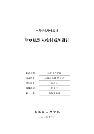 2024机器人工程毕设一套(论文+CAD图纸)除草机器人控制系统设计—论文终稿.zip
