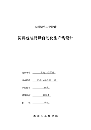 2024机器人工程毕设一套(论文+CAD图纸)饲料包装码垛自动化生产线设计.zip