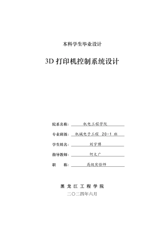 2024机械电子机电毕设一套(论文+CAD图纸)3D打印机控制系统设计-最终稿.zip