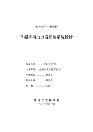 2024机械电子机电毕设一套(论文+CAD图纸)B超手柄助力器控制系统设计.zip