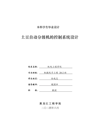 2024机械电子机电毕设一套(论文+CAD图纸)土豆自动分级机的控制系统设计.zip