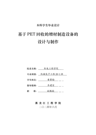 2024机械电子机电毕设一套(论文+CAD图纸)基于PET回收的增材制造设备的设计与制作.zip