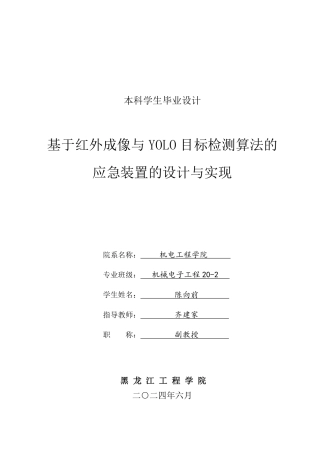 2024机械电子机电毕设一套(论文+CAD图纸)基于红外成像与YOLO目标检测算法的应急装置的设计与实现.zip