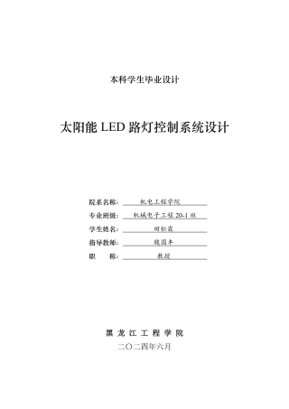 2024机械电子机电毕设一套(论文+CAD图纸)太阳能LED路灯控制系统设计.zip