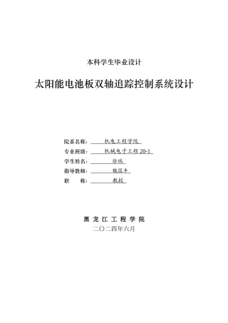 2024机械电子机电毕设一套(论文+CAD图纸)太阳能电池板双轴追踪控制系统设计.zip