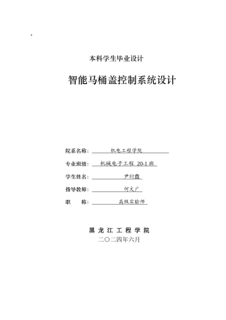 2024机械电子机电毕设一套(论文+CAD图纸)智能马桶盖控制系统设计-最终稿.zip