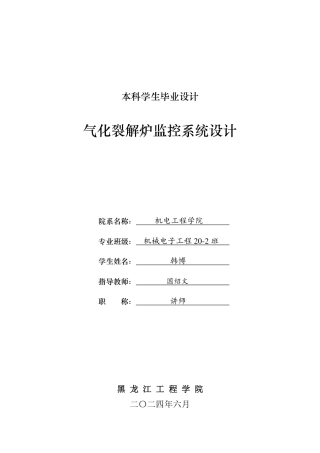 2024机械电子机电毕设一套(论文+CAD图纸)气化裂解炉监控系统设计.zip