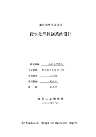 2024机械电子机电毕设一套(论文+CAD图纸)污水处理控制系统设计.zip