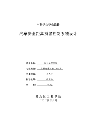 2024机械电子机电毕设一套(论文+CAD图纸)汽车安全距离预警系统设计.zip