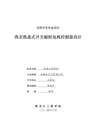 2024机械电子机电毕设一套(论文+CAD图纸)洗衣机盘式开关磁阻电机控制器设计.zip