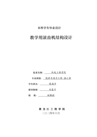 2024能源动力工程毕设一套(论文+PDF图纸)  教学用滚齿机结构设计.zip