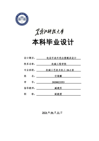 2024机械工艺毕设一套(论文+PDF图纸)-电话手表外壳注塑模具设计.zip