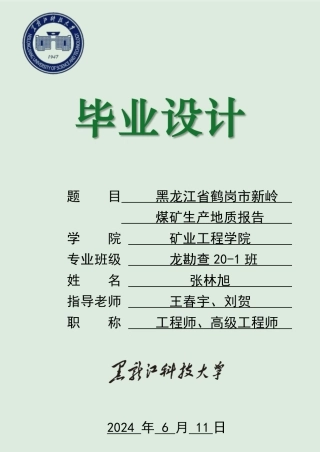 2024资源勘查工程毕设一套(论文说明书+PDF图纸)黑龙江省七台河市新立煤矿后部层组详查报告 黑龙江省鹤岗市新岭煤矿生产地质报告.zip