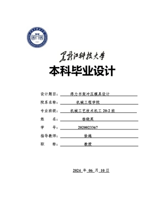 2024机械工艺毕设一套(论文+PDF图纸)-得力书架冲压模具设计.zip