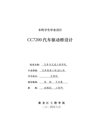2024汽车服务工程毕设一套(论文+PDF图纸)  CC7200汽车驱动桥设计.zip