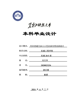 2024机械自动化毕设一套(论文+PDF图纸)汽车变速叉加工工艺及其专用夹具设计.zip