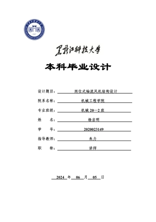 2024机械自动化毕设一套(论文+PDF图纸)岗位式轴流风机结构设计.zip