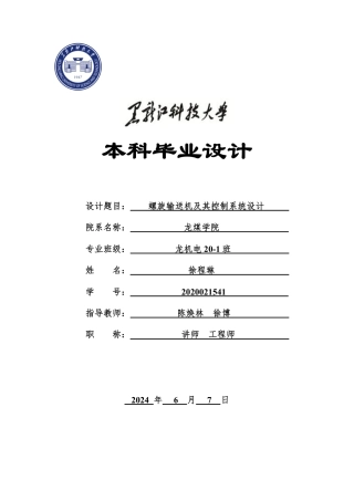 2024机械自动化毕设一套(论文+PDF图纸)螺旋输送机及其控制系统设计.zip