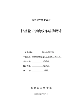 2024机械自动化毕设一套(论文+PDF图纸)行星轮式调度绞车结构设计.zip