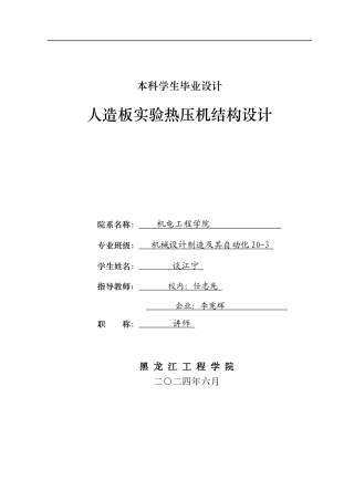 2024机械自动化毕设一套(论文+PDF图纸)人造板实验热压机结构设计.zip