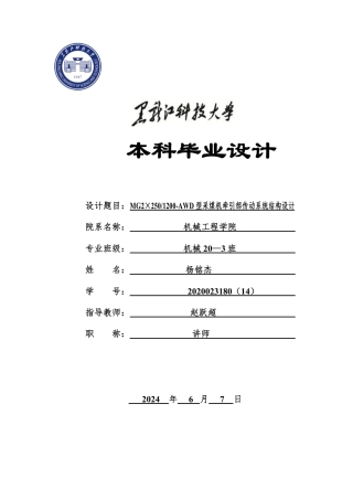 2024机械自动化毕设一套(论文+PDF图纸)MG2×250-1200-AWD 型采煤机牵引部传动系统结构设计.zip