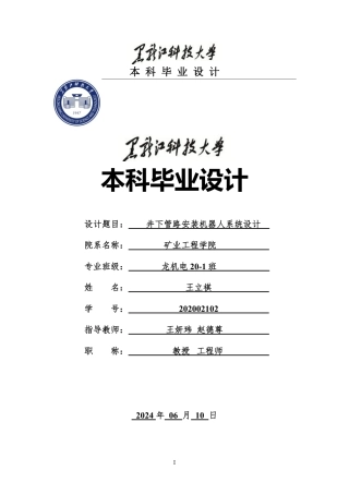 2024机械自动化毕设一套(论文+PDF图纸)-井下管路安装机器人系统设计1.zip