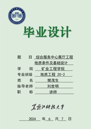 2024地质工程毕设一套(论文说明书+PDF图纸)综合服务中心展厅工程地质条件评价及基础设计.zip