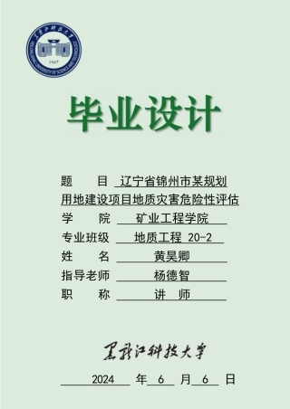 2024地质工程毕设一套(论文说明书+PDF图纸)辽宁省锦州市天宇机动车尾气净化装置有限公司规划用地建设项目地质灾害危险性评估6.11.zip