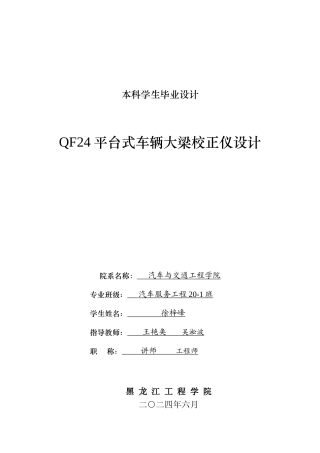 2024汽车服务工程毕设一套(论文+PDF图纸)  QF24平台式车辆大梁校正仪设计.zip