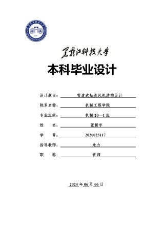 2024机械自动化毕设一套(论文+PDF图纸)-管道式轴流风机结构设计.zip